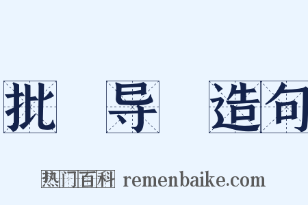 批郤导窾造句是什么意思的图片